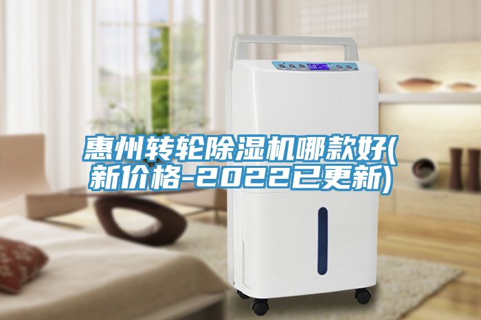 惠州轉(zhuǎn)輪除濕機哪款好(新價格-2022已更新)