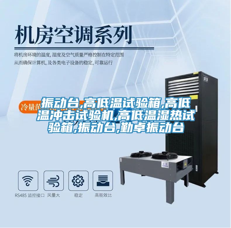 振動臺,高低溫試驗(yàn)箱,高低溫沖擊試驗(yàn)機(jī),高低溫濕熱試驗(yàn)箱,振動臺,勤卓振動臺