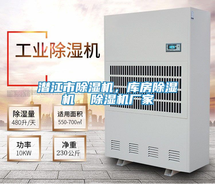 潛江市除濕機(jī)，庫(kù)房除濕機(jī)  除濕機(jī)廠家