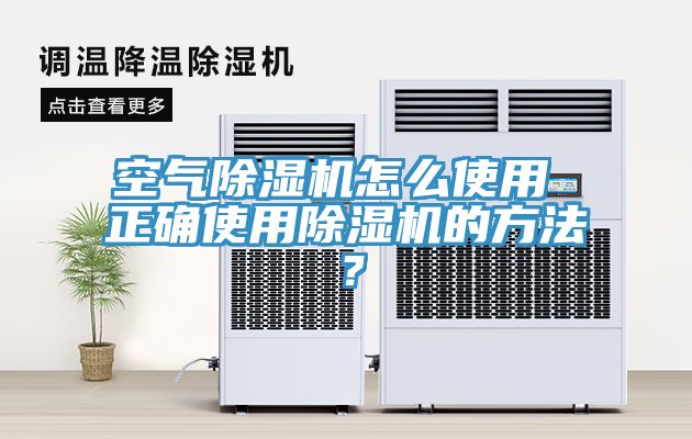 空氣除濕機(jī)怎么使用 正確使用除濕機(jī)的方法？