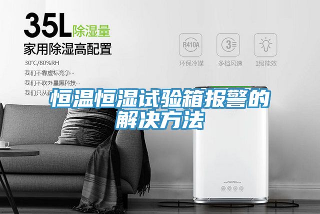 恒溫恒濕試驗(yàn)箱報(bào)警的解決方法