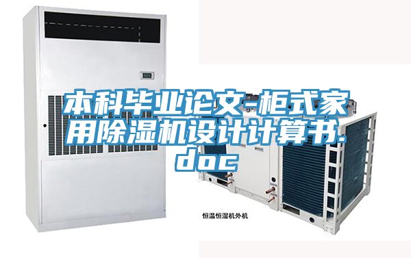 本科畢業(yè)論文-柜式家用除濕機(jī)設(shè)計計算書.doc