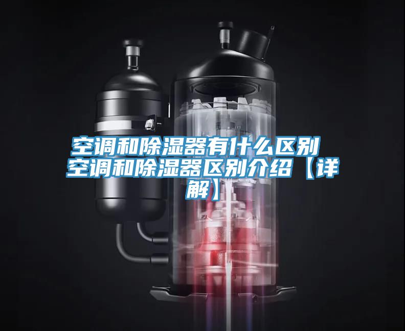 空調和除濕器有什么區(qū)別 空調和除濕器區(qū)別介紹【詳解】