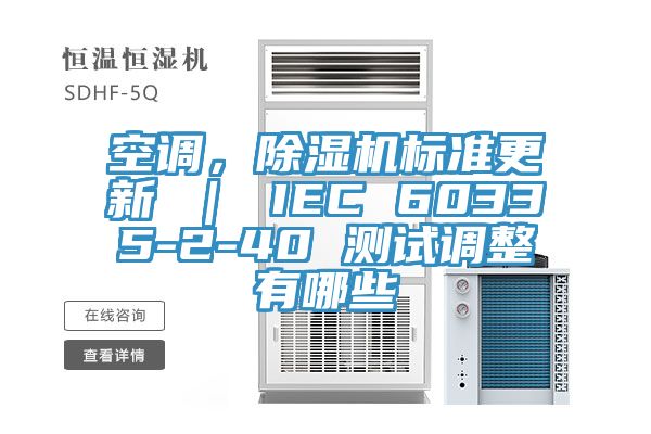 空調(diào)，除濕機(jī)標(biāo)準(zhǔn)更新 ｜ IEC 60335-2-40 測(cè)試調(diào)整有哪些