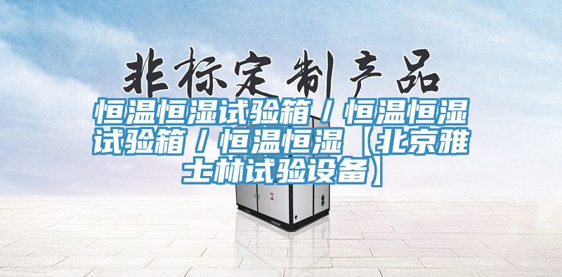 恒溫恒濕試驗(yàn)箱／恒溫恒濕試驗(yàn)箱／恒溫恒濕【北京雅士林試驗(yàn)設(shè)備】