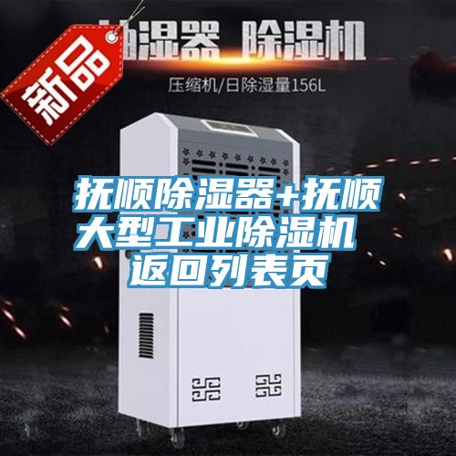 撫順除濕器+撫順大型工業(yè)除濕機(jī) 返回列表頁(yè)