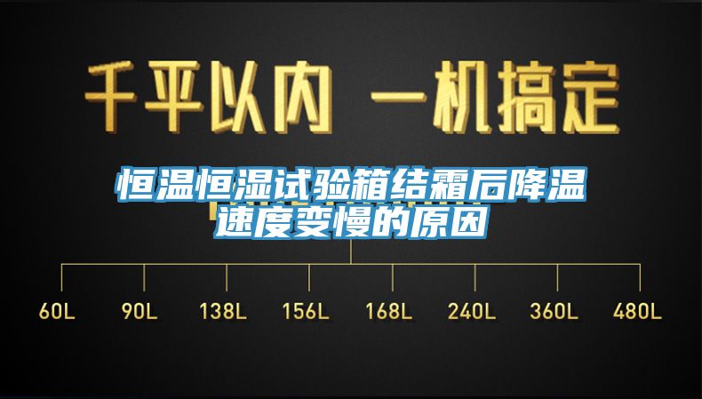 恒溫恒濕試驗(yàn)箱結(jié)霜后降溫速度變慢的原因