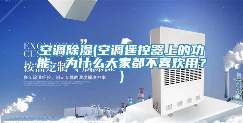 空調(diào)除濕(空調(diào)遙控器上的功能，為什么大家都不喜歡用？)