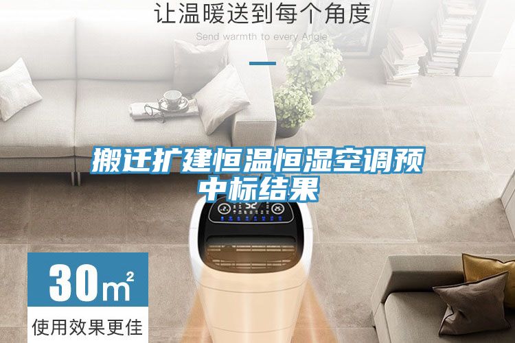 搬遷擴建恒溫恒濕空調(diào)預(yù)中標結(jié)果