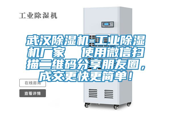 武漢除濕機(jī)-工業(yè)除濕機(jī)廠家  使用微信掃描二維碼分享朋友圈，成交更快更簡單！