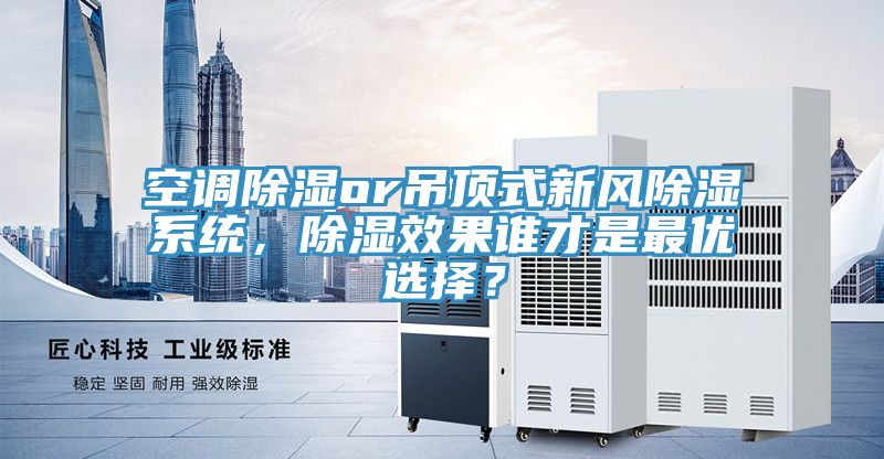 空調(diào)除濕or吊頂式新風(fēng)除濕系統(tǒng)，除濕效果誰(shuí)才是最優(yōu)選擇？