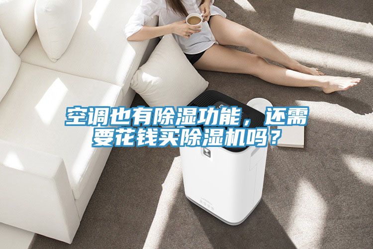空調(diào)也有除濕功能，還需要花錢買除濕機嗎？