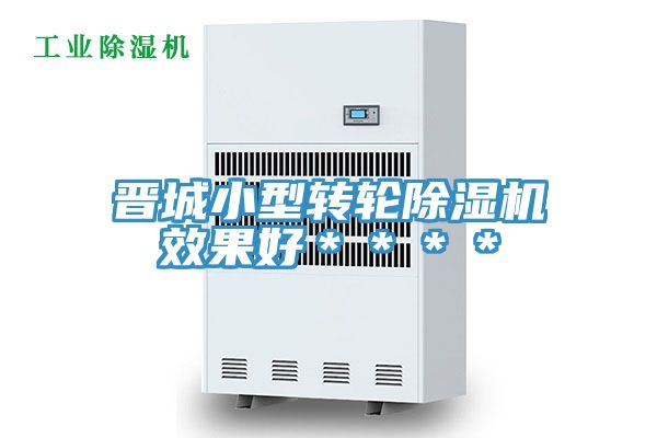 晉城小型轉(zhuǎn)輪除濕機(jī)效果好＊＊＊＊