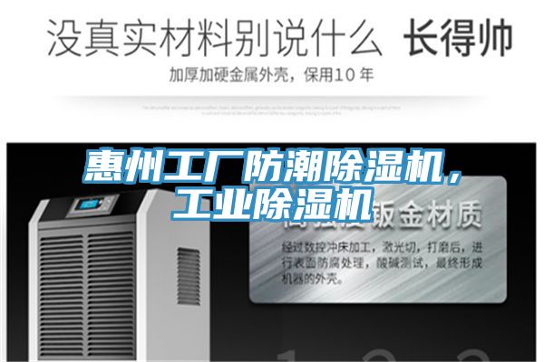 惠州工廠防潮除濕機(jī)，工業(yè)除濕機(jī)