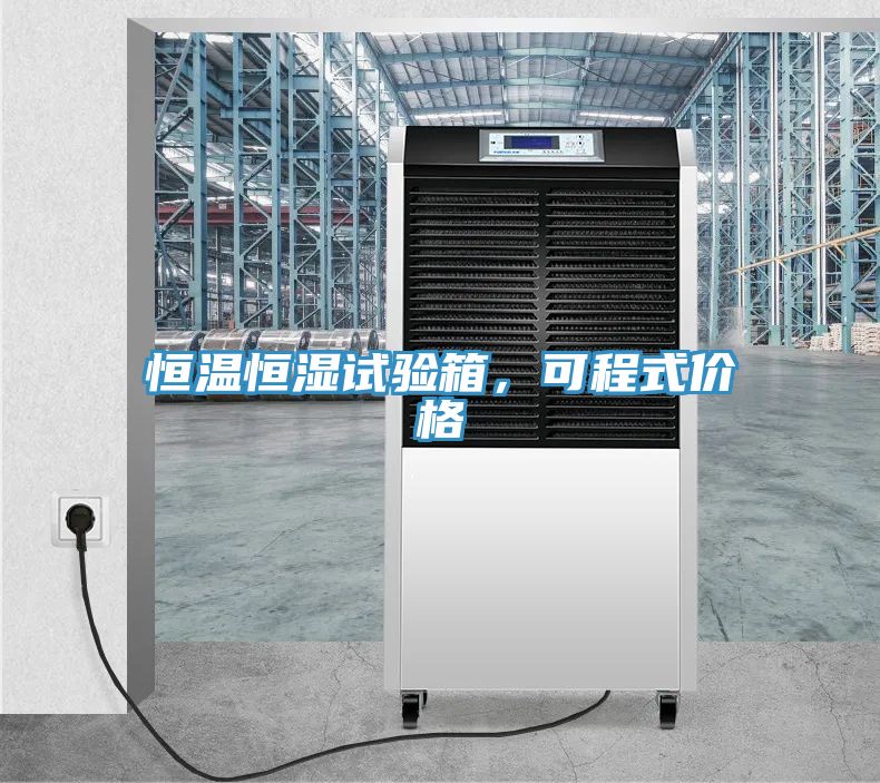 恒溫恒濕試驗(yàn)箱，可程式價(jià)格