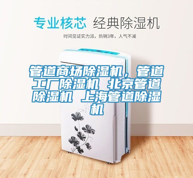 管道商場除濕機，管道工廠除濕機 北京管道除濕機 上海管道除濕機
