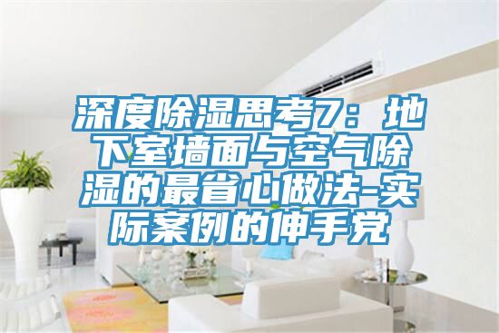 深度除濕思考7：地下室墻面與空氣除濕的最省心做法-實際案例的伸手黨