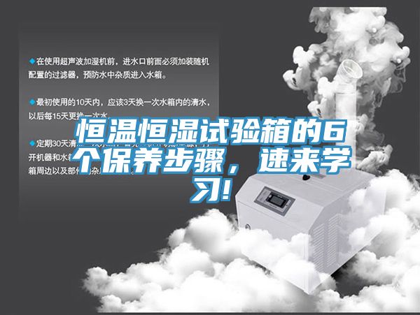 恒溫恒濕試驗(yàn)箱的6個(gè)保養(yǎng)步驟，速來學(xué)習(xí)!