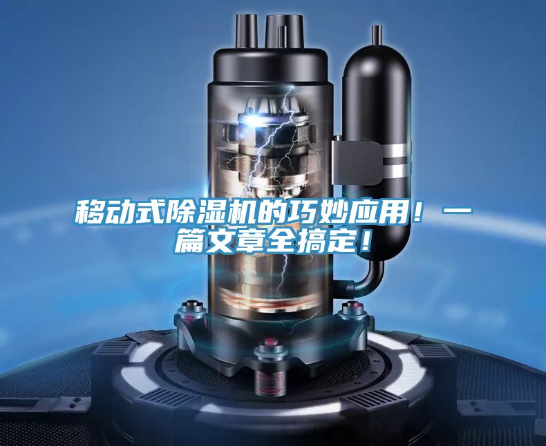移動式除濕機的巧妙應(yīng)用！一篇文章全搞定！