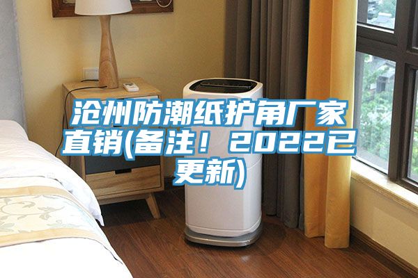 滄州防潮紙護角廠家直銷(備注！2022已更新)
