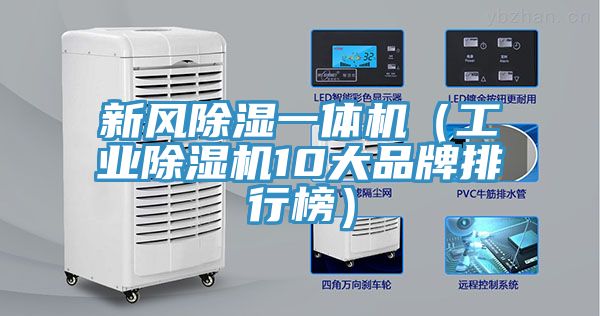 新風(fēng)除濕一體機(jī)（工業(yè)除濕機(jī)10大品牌排行榜）