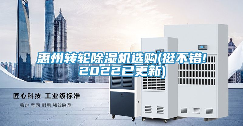 惠州轉(zhuǎn)輪除濕機選購(挺不錯!2022已更新)