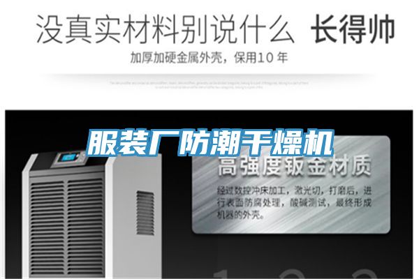 服裝廠防潮干燥機(jī)