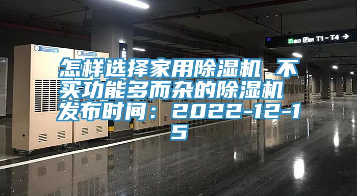 怎樣選擇家用除濕機(jī) 不買功能多而雜的除濕機(jī) 發(fā)布時(shí)間：2022-12-15