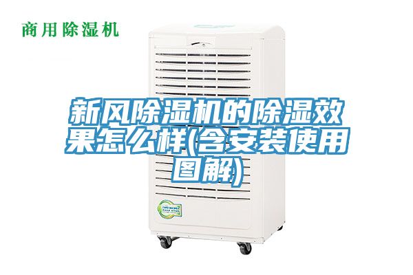 新風(fēng)除濕機(jī)的除濕效果怎么樣(含安裝使用圖解)