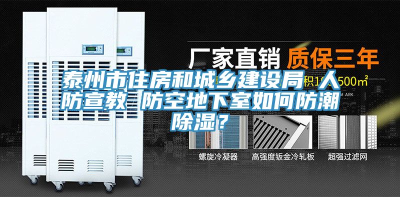 泰州市住房和城鄉(xiāng)建設(shè)局 人防宣教 防空地下室如何防潮除濕？