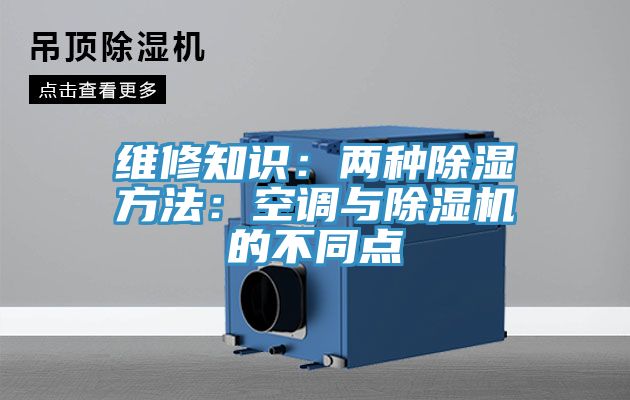 維修知識(shí)：兩種除濕方法：空調(diào)與除濕機(jī)的不同點(diǎn)