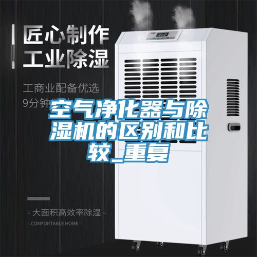 空氣凈化器與除濕機(jī)的區(qū)別和比較_重復(fù)