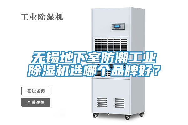 無錫地下室防潮工業(yè)除濕機(jī)選哪個(gè)品牌好？