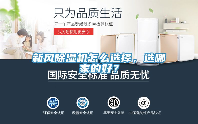 新風(fēng)除濕機(jī)怎么選擇，選哪家的好？