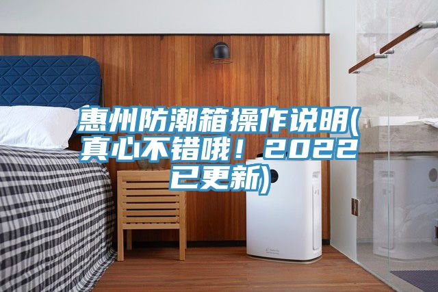 惠州防潮箱操作說明(真心不錯哦！2022已更新)