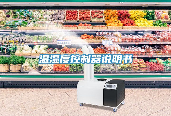 溫濕度控制器說(shuō)明書