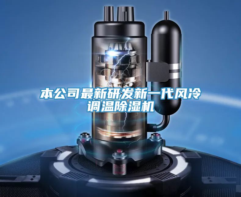 本公司最新研發(fā)新一代風(fēng)冷調(diào)溫除濕機