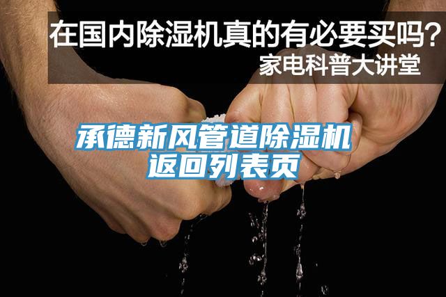承德新風(fēng)管道除濕機(jī) 返回列表頁(yè)