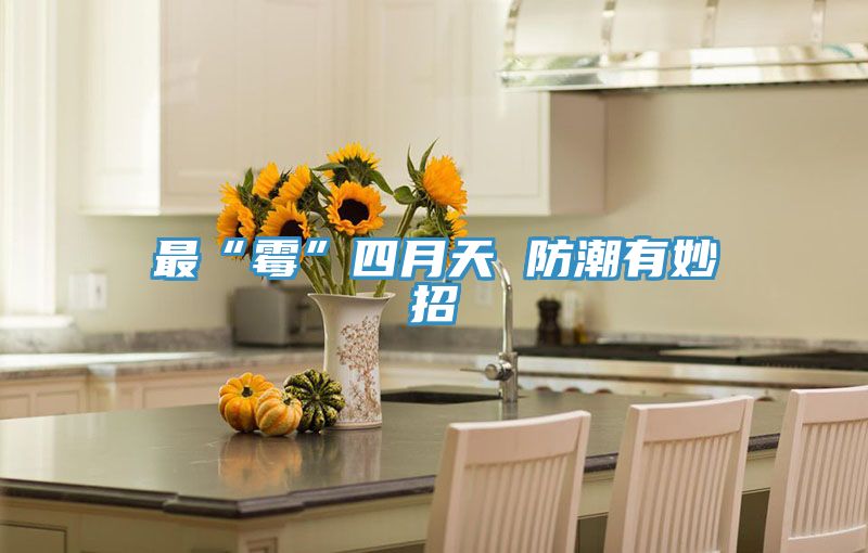 最“霉”四月天 防潮有妙招