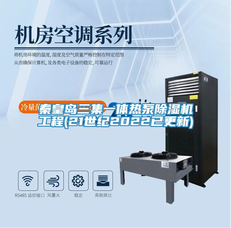 秦皇島三集一體熱泵除濕機(jī)工程(21世紀(jì)2022已更新)