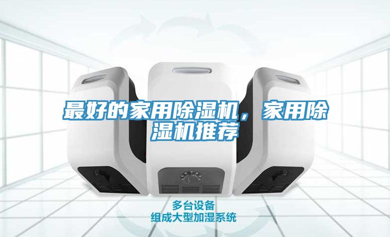 最好的家用除濕機(jī)，家用除濕機(jī)推薦