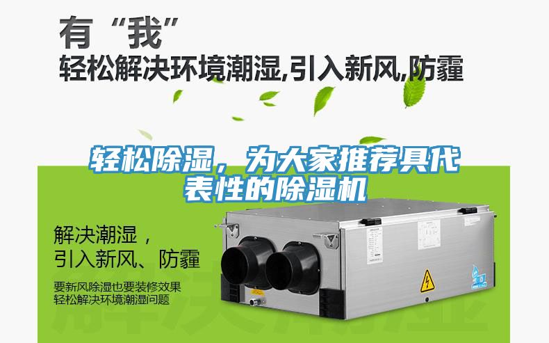 輕松除濕，為大家推薦具代表性的除濕機(jī)