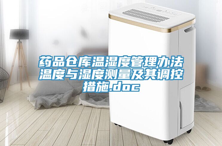 藥品倉(cāng)庫(kù)溫濕度管理辦法溫度與濕度測(cè)量及其調(diào)控措施.doc