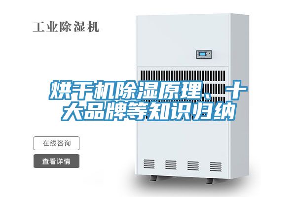 烘干機(jī)除濕原理、十大品牌等知識(shí)歸納