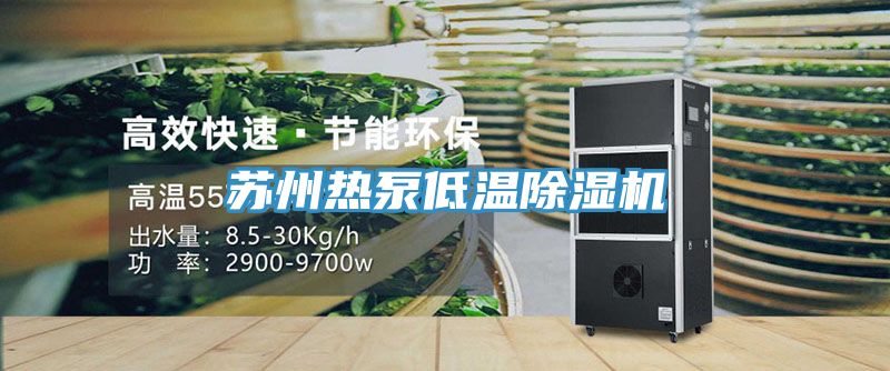 蘇州熱泵低溫除濕機(jī)