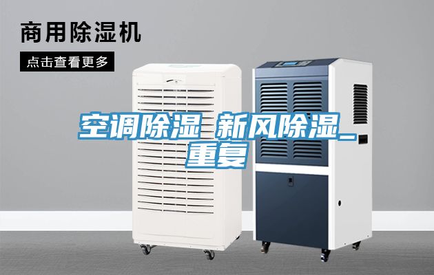 空調(diào)除濕≠新風(fēng)除濕_重復(fù)