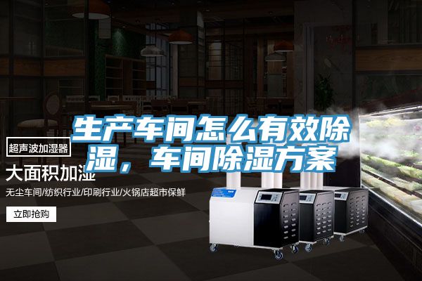生產(chǎn)車間怎么有效除濕，車間除濕方案
