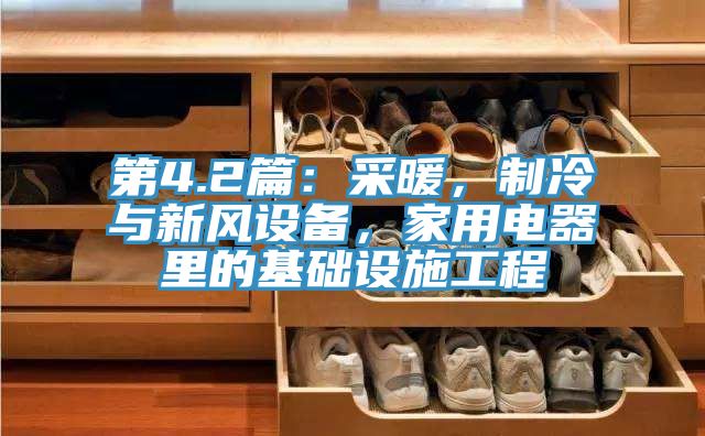 第4.2篇：采暖，制冷與新風(fēng)設(shè)備，家用電器里的基礎(chǔ)設(shè)施工程