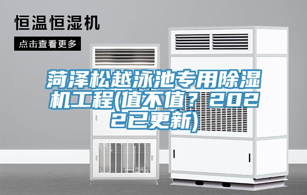 菏澤松越泳池專用除濕機工程(值不值？2022已更新)