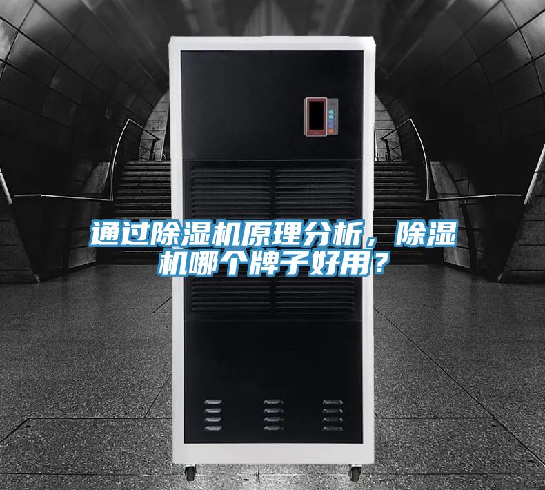 通過(guò)除濕機(jī)原理分析，除濕機(jī)哪個(gè)牌子好用？
